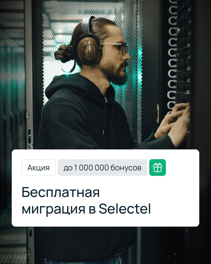 Забирайте новогодний подарок До 31 декабря 2024 года получите до 1 000 000 бонусов для миграции ваших проектов в Selectel.