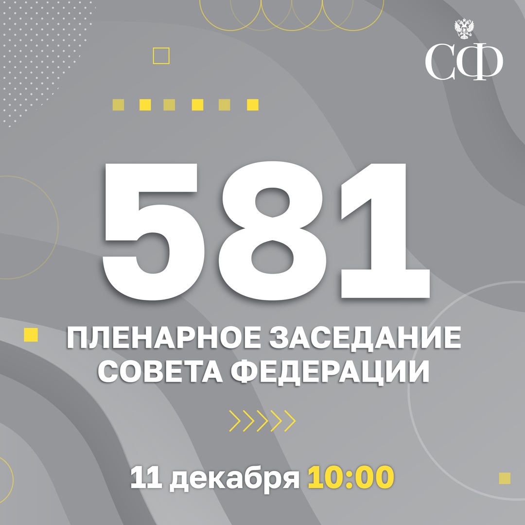 11 декабря в 10:00 состоится 581-е пленарное заседание Совета Федерации