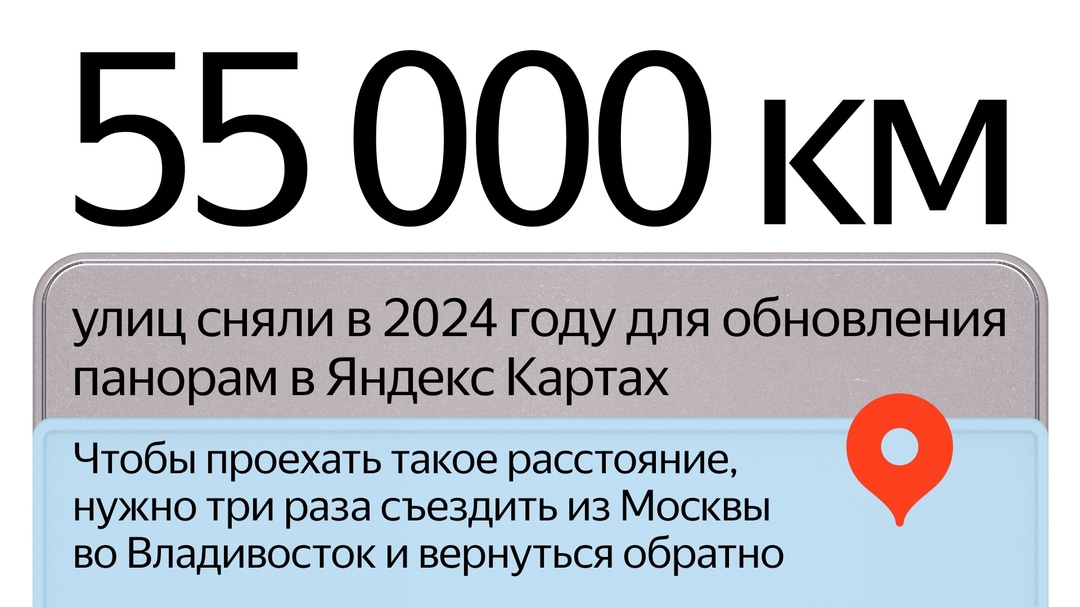 Обновили панорамы Яндекс Карт по всей России. Для этого мы с мая по октябрь снимали улицы в 400 населённых пунктах