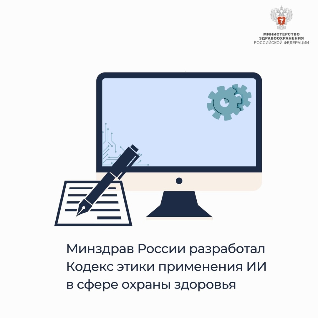 Минздрав России разработал кодекс этики применения искусственного интеллекта в сфере охраны здоровья