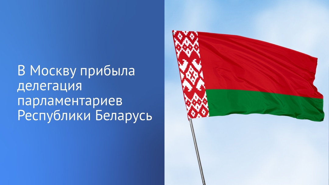 В Москву прибыла делегация парламентариев Республики Беларусь во главе с Председателем Палаты представителей Национального собрания Игорем Сергеенко для…