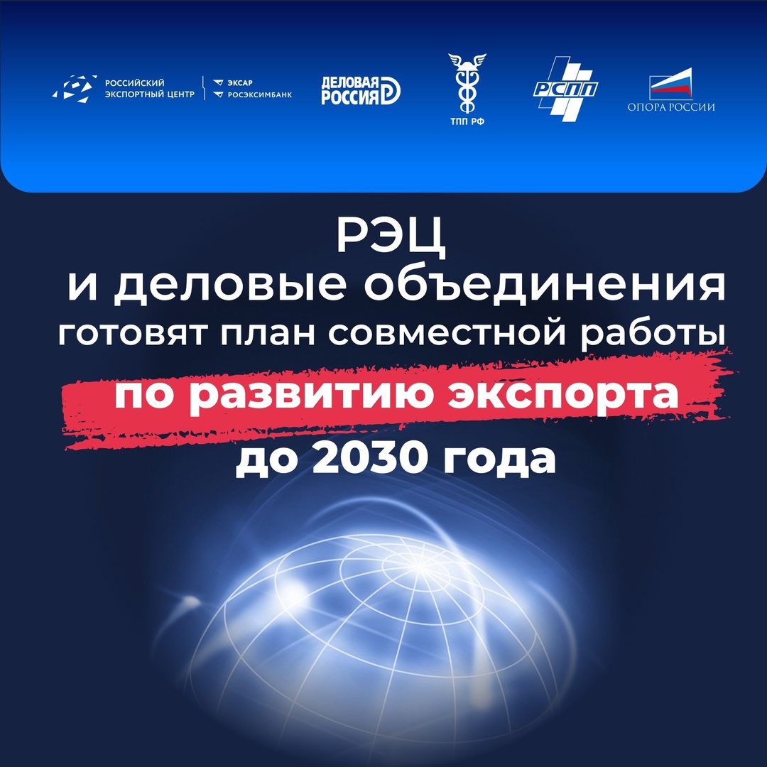 До 2030 года у экспорта большие цели. Готовим с деловыми объединениями план совместной работы