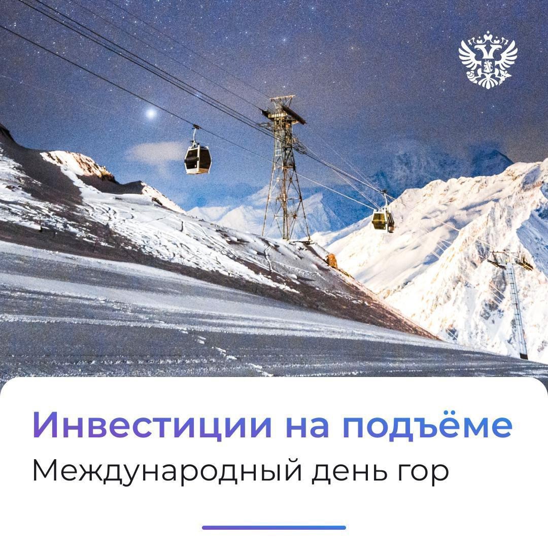 Сегодня День гор А как мы знаем, горы привлекают не только туристов, но и инвестиции