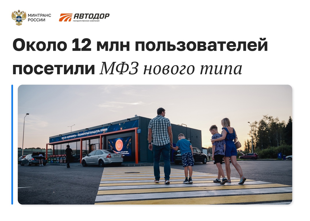 С начала года около 12 миллионов пользователей посетили МФЗ нового типа на трассах Автодора