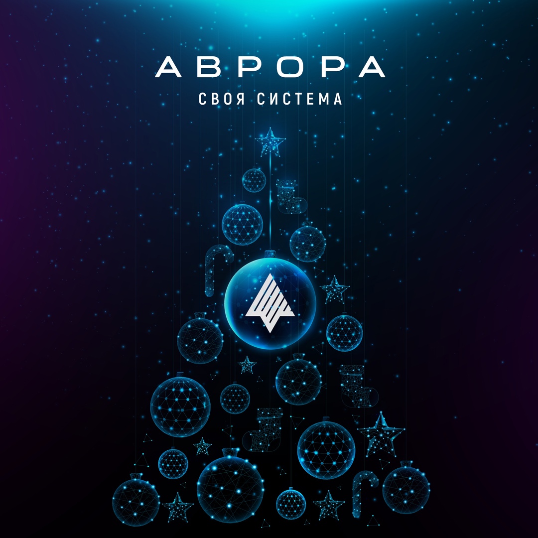 Новогоднее настроение #ВМЕСТЕ с Авророй