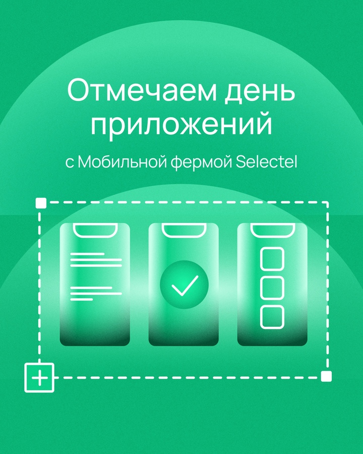 Ускорьте развитие своих проектов с Мобильной фермой Selectel