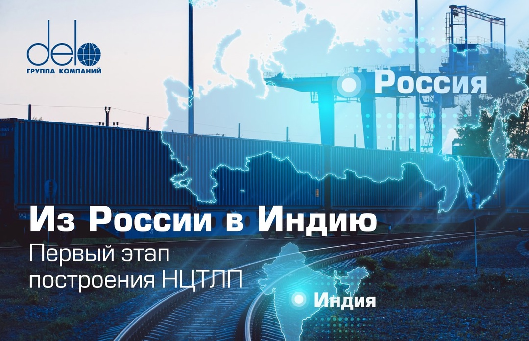 Эволюция отечественной логистики Мультимодальный оператор ГК «Дело» Рускон успешно завершил отправку контейнеров из России в Индию в рамках проекта по созданию…