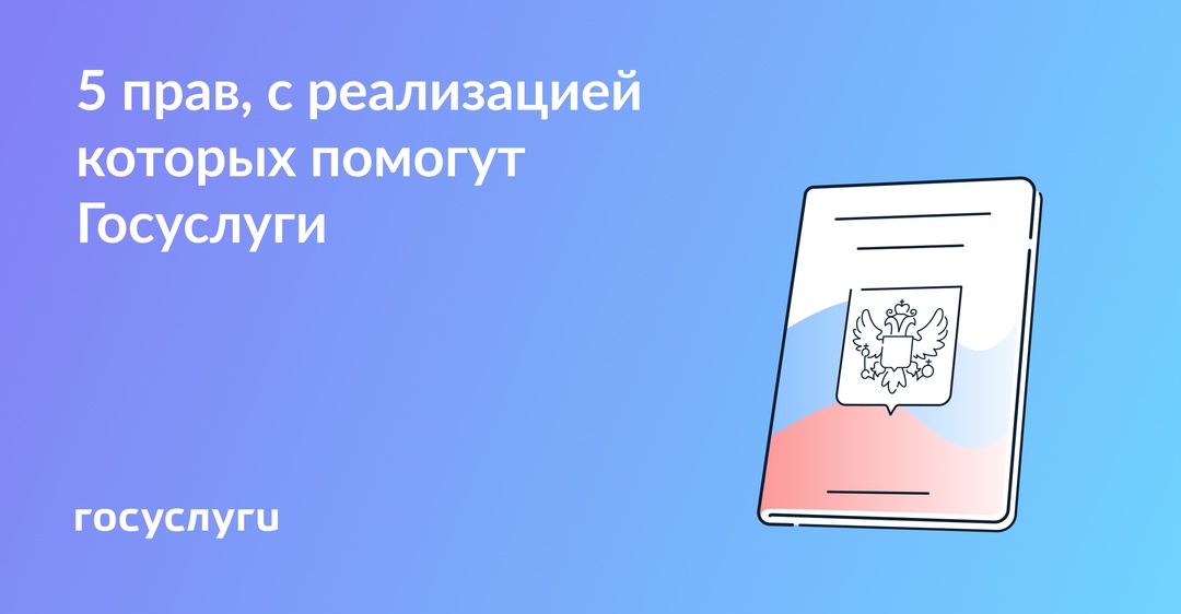 Пользуйтесь Госуслугами в День Конституции и не только