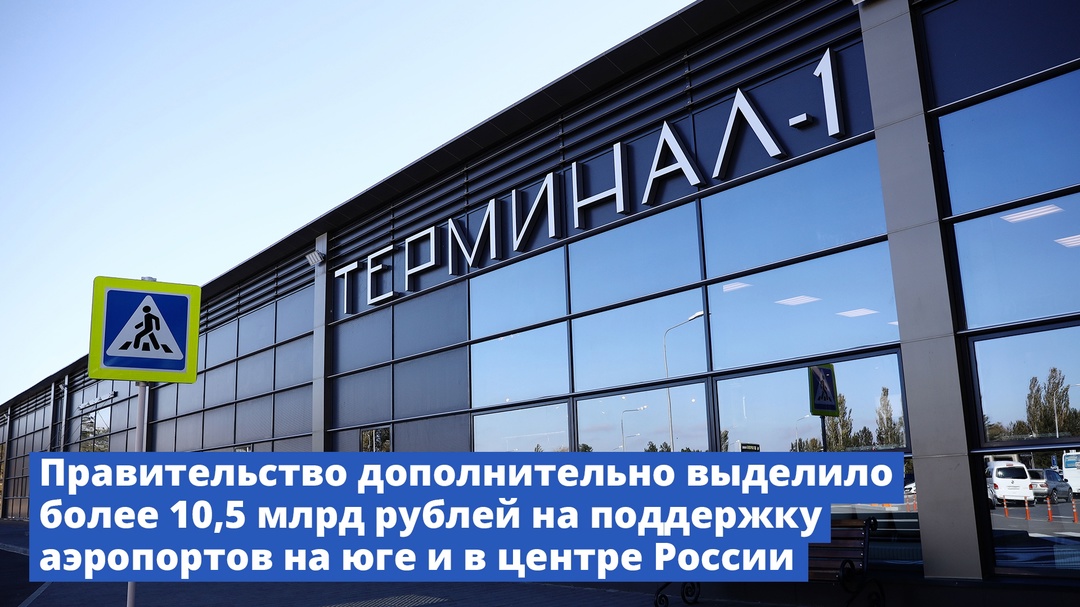 Правительство дополнительно выделило более 10,5 млрд рублей на поддержку аэропортов на юге и в центре России