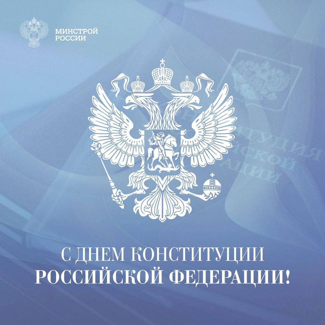 Поздравление Министра строительства и ЖКХ РФ Ирека Файзуллина с Днем Конституции Российской Федерации: