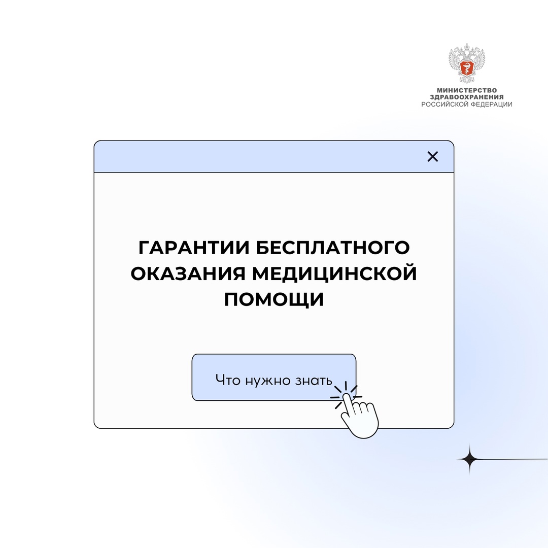 Гарантии бесплатного оказания медицинской помощи в РФ