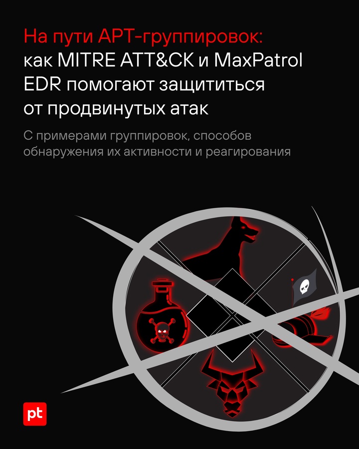 MaxPatrol EDR + матрица MITRE ATT&CK = успешное противостояние хакерам