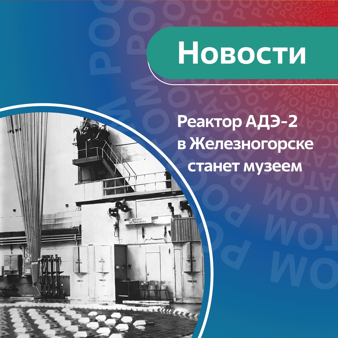 «Горно-химический комбинат» приступил к выводу из эксплуатации реактора АДЭ-2