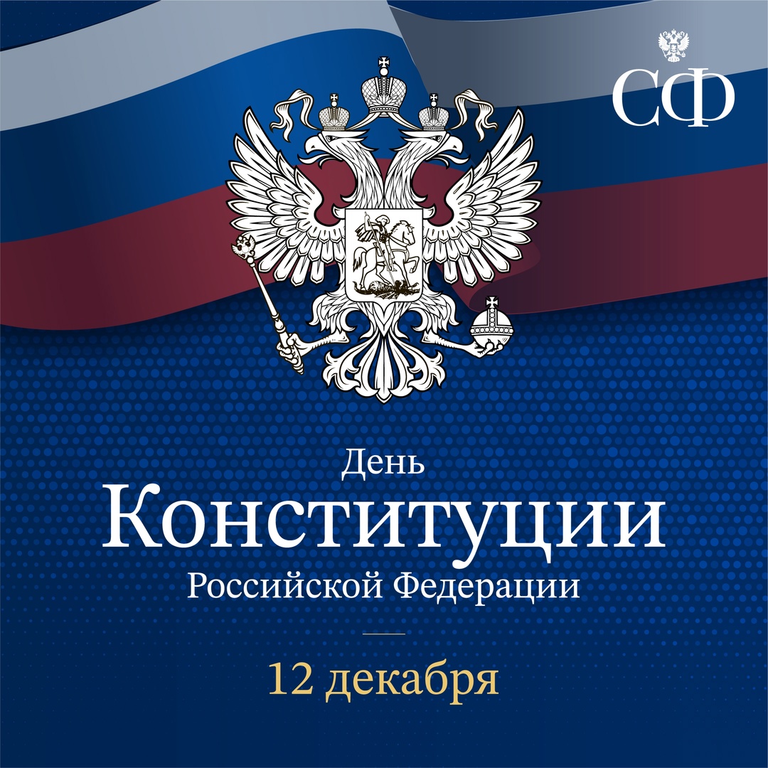 Валентина Матвиенко: Именно Конституция гарантирует, что Россия всегда будет суверенным, самостоятельным и процветающим государством