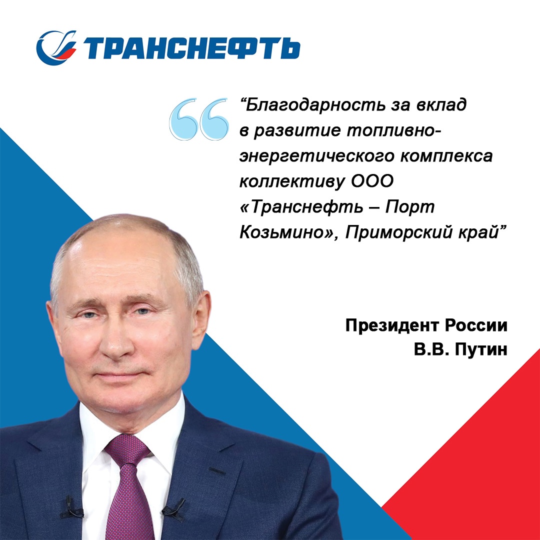 «Транснефть – Порт Козьмино» отмечает 15-летие деятельности