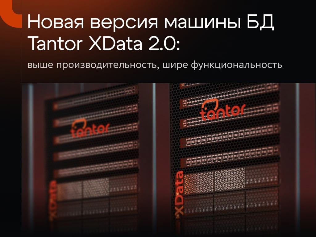 Новая версия программно-аппаратного комплекса Tantor XData 2.0: выше производительность, шире функциональность