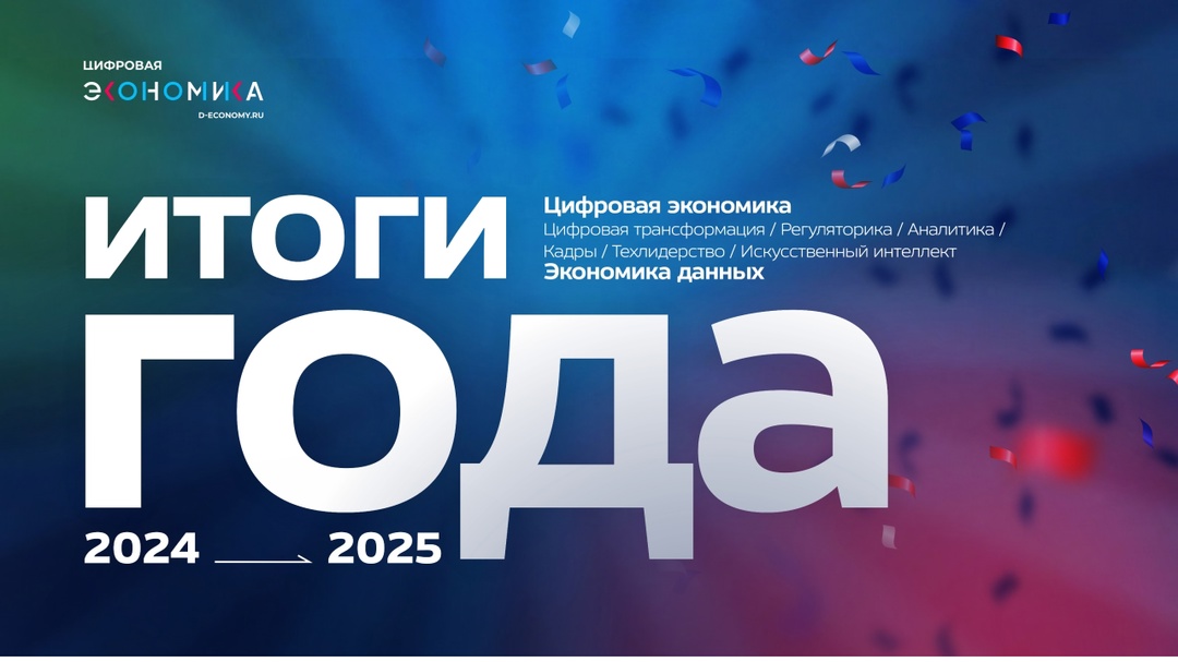 Сегодня, в 11:00 (мск) АНО «Цифровая экономика» совместно с учредителями и партнерами проведет медиамероприятие — «Цифровая экономика: итоги года».