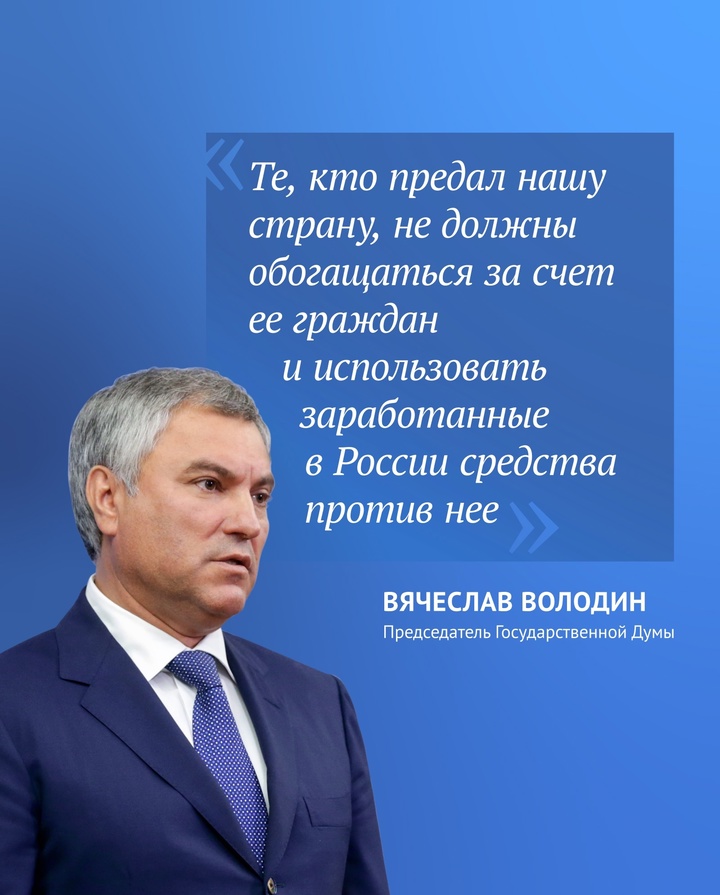 Председатель ГД Вячеслав Володин рассказал о поправках к законопроекту, который касается контроля за деятельностью лиц, находящихся под иностранным влиянием.