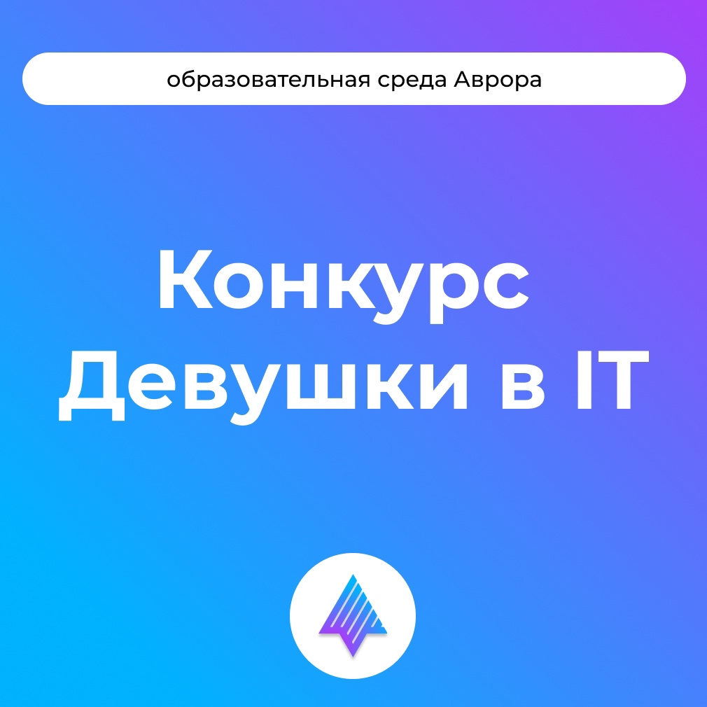 Открытая мобильная платформа традиционно примет участие в конкурсе «Девушки в IT», который проводит Московский дворец пионеров