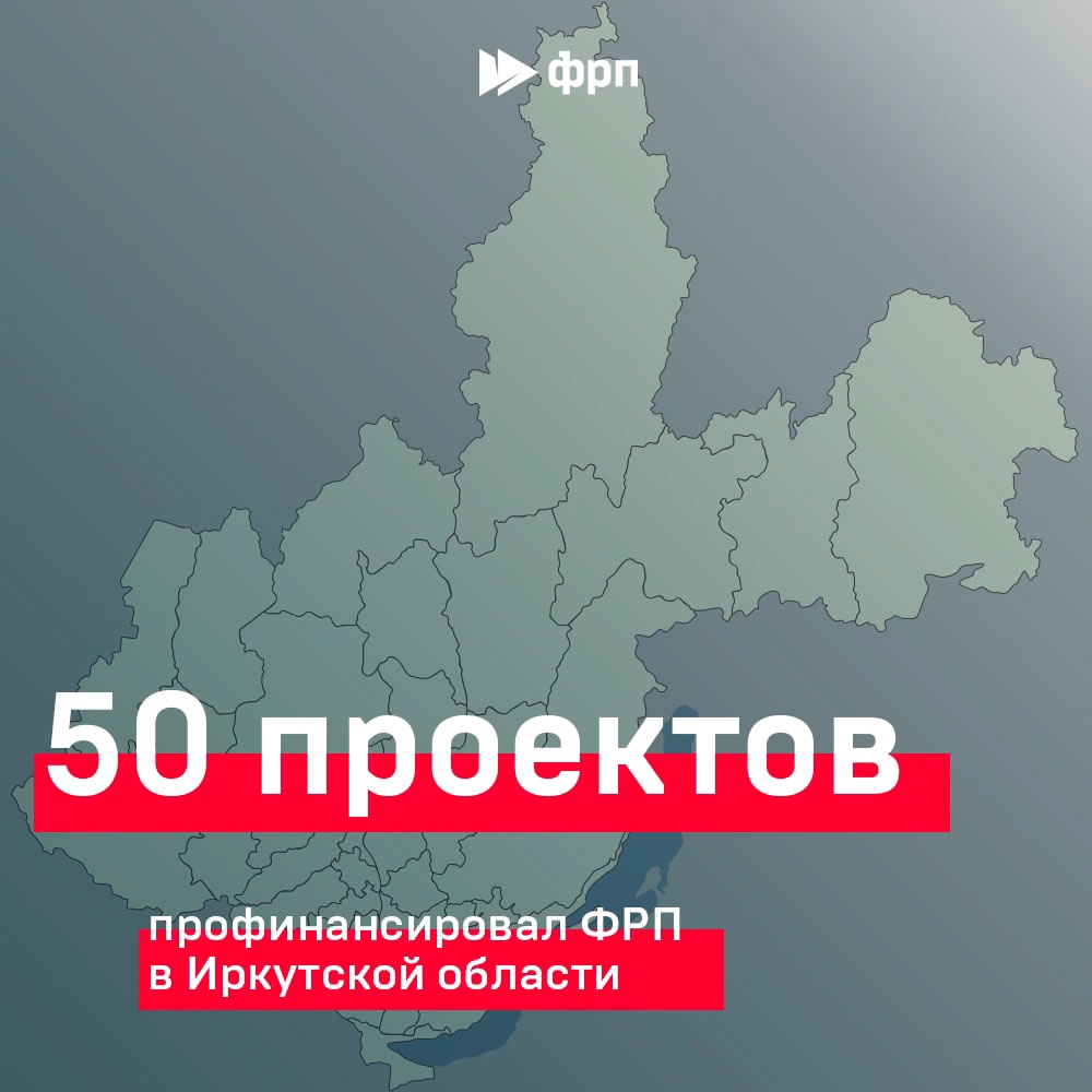 В Иркутской области выдан 50-й заем ФРП