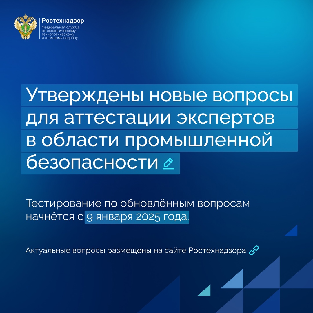 #Важно #Аттестация Утверждены новые вопросы для аттестации экспертов в области промышленной безопасности