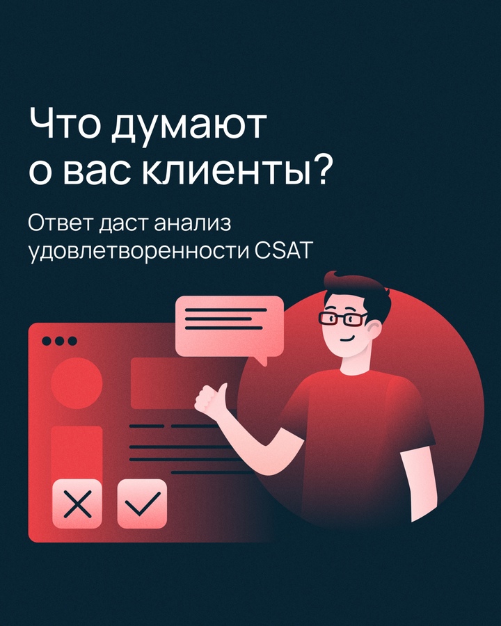 Как убедиться, что клиенты довольны сервисами и услугами компаниями? Конечно, спросить лично