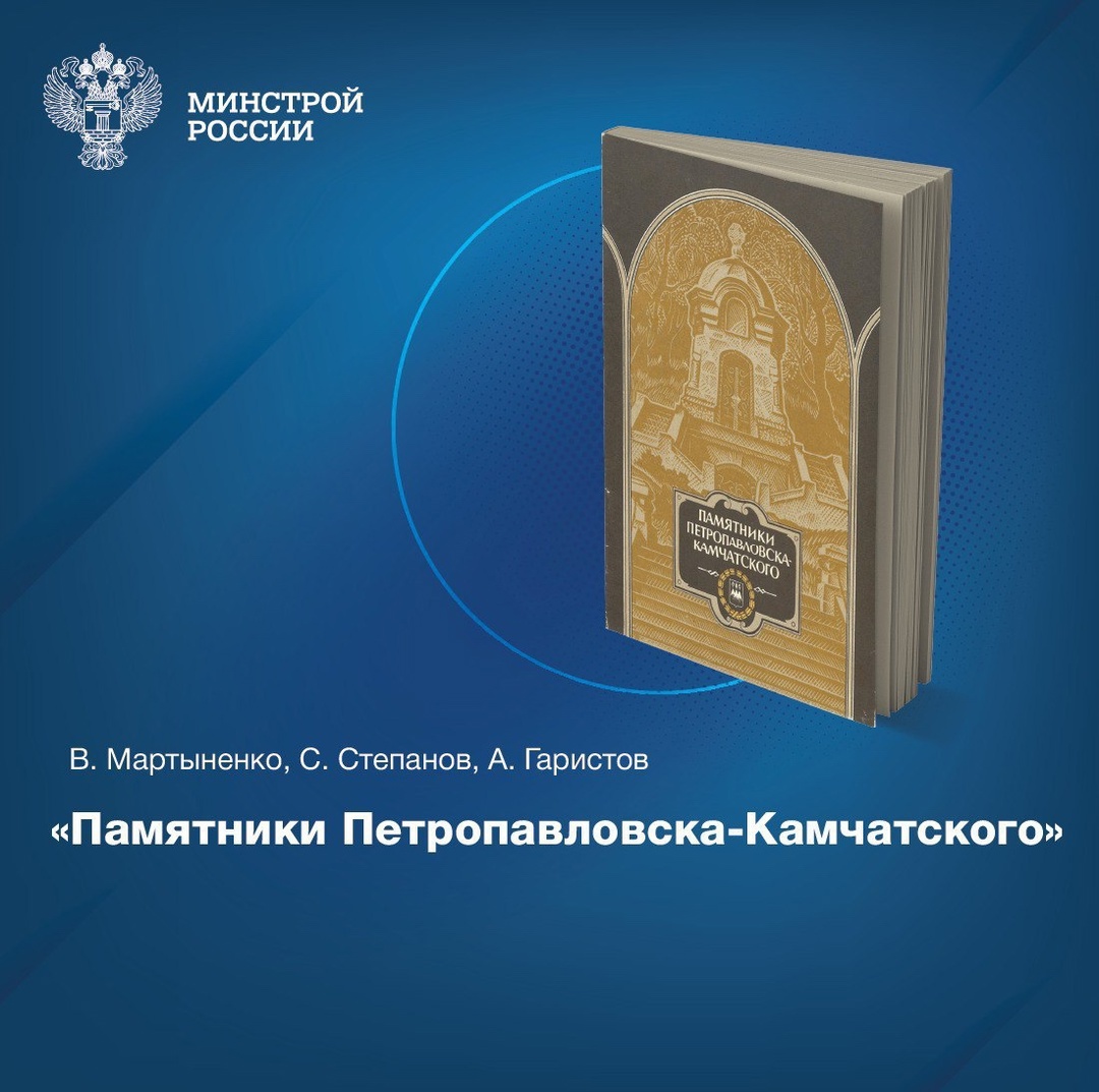 «Памятники Петропавловска-Камчатского» – исторический очерк о городе Петропавловске-Камчатском, о возникновении первых городских памятников истории и культуры.