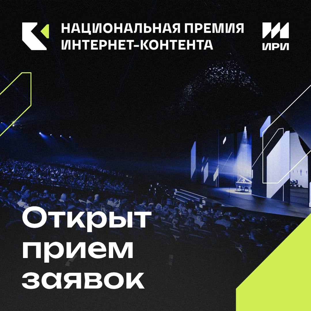 IV Национальная премия интернет-контента начинает сбор заявок. На соискание Премии ИРИ принимаются проекты на русском или официальных языках народов России,…