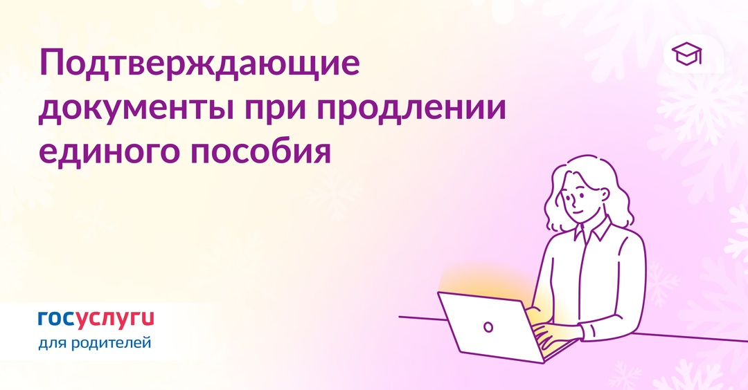 Когда нужны подтверждающие документы для продления единого пособия в декабре 2024 года