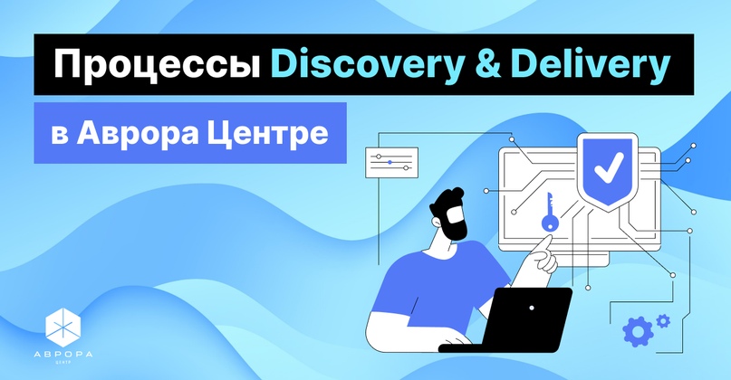 Процессы Discovery & Delivery в Аврора Центре