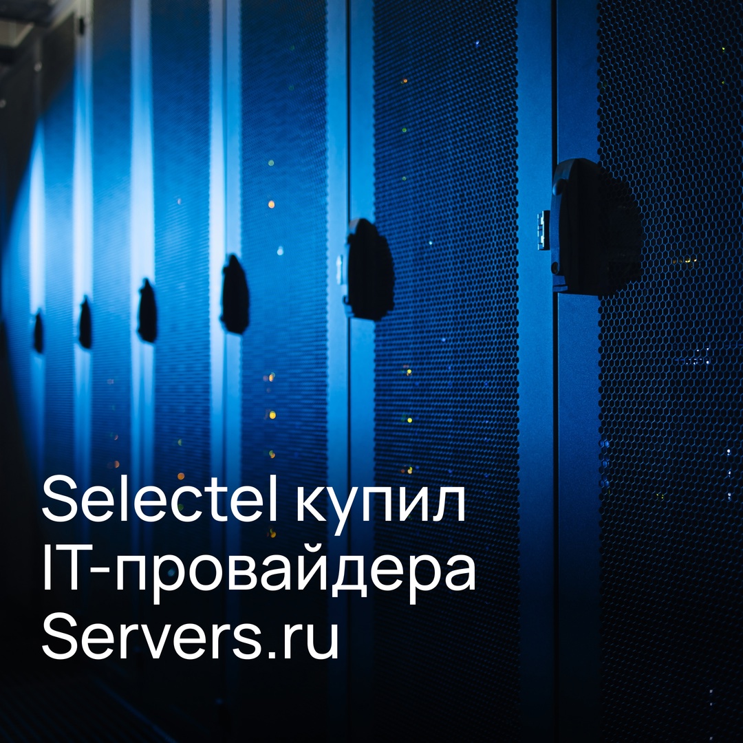 Selectel купил IT-провайдера Servers.ru