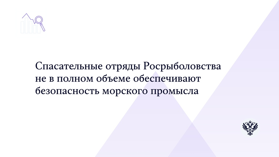 Счетная палата выявила проблемы в обеспечении безопасности морского промысла