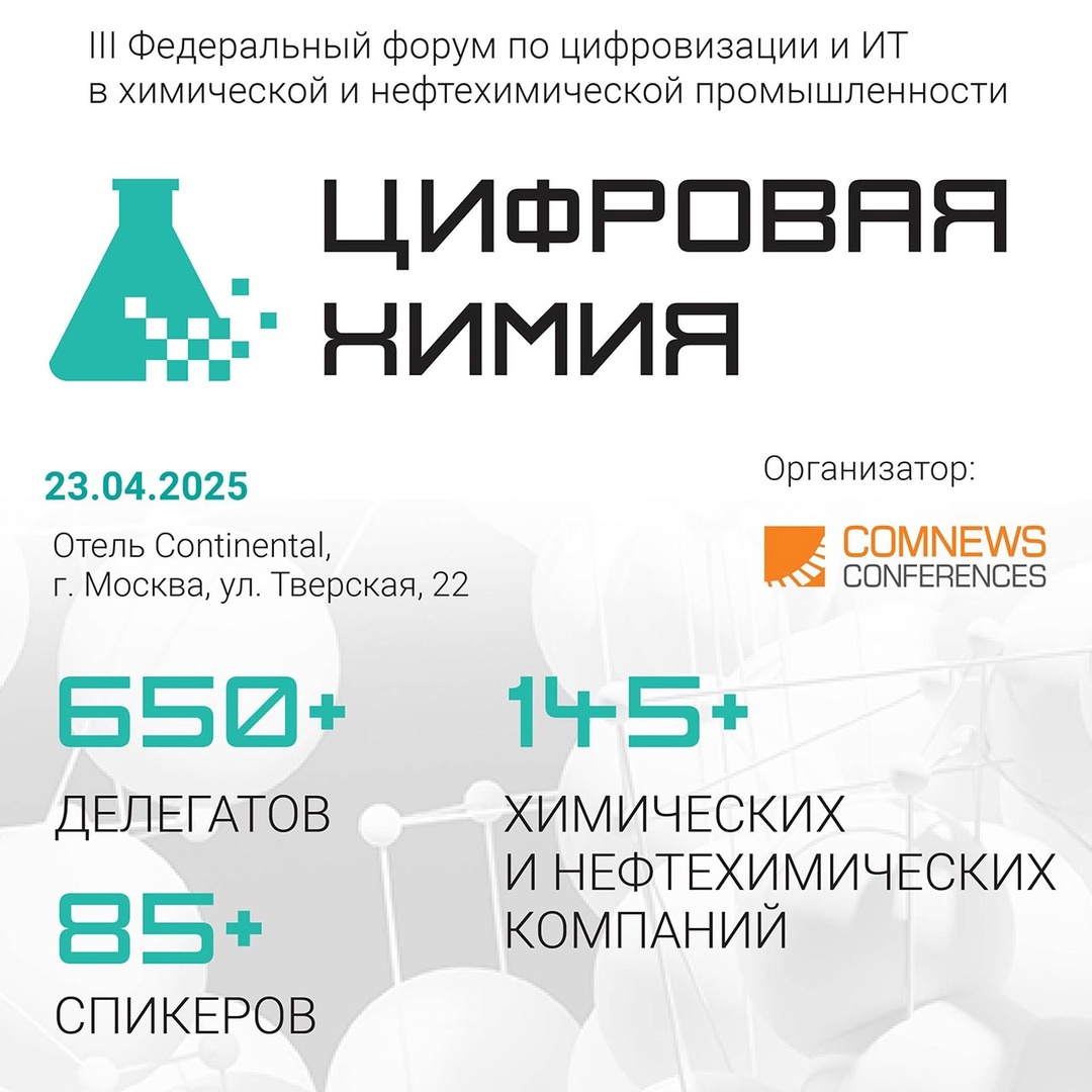 Информационная группа ComNews приглашает на III Федеральный форум по цифровизации и ИТ в химической и нефтехимической промышленности «Цифровая химия», в рамках…