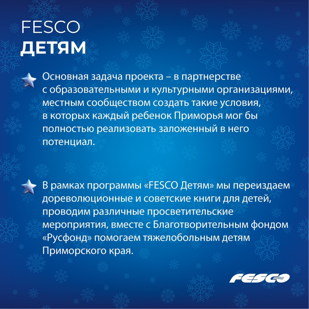 Давайте же откроем первое окошко нашего адвент-календаря FESCO! А за ним... «FESCO Детям»