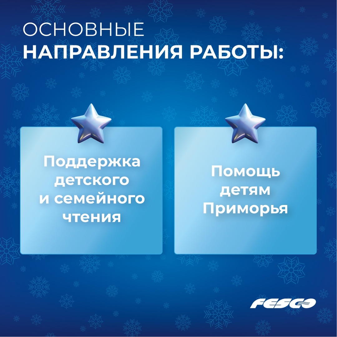 Давайте же откроем первое окошко нашего адвент-календаря FESCO! А за ним... «FESCO Детям»