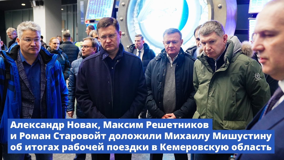 Александр Новак, Максим Решетников и Роман Старовойт доложили Михаилу Мишустину об итогах рабочей поездки в Кемеровскую область
