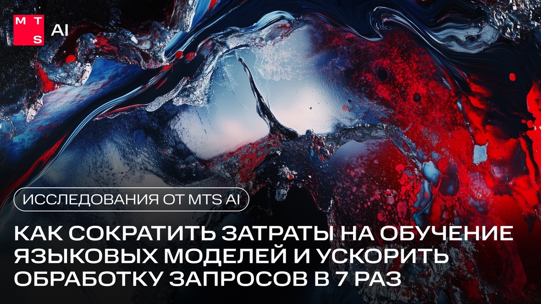 Новый ресерч от MTS AI Команда MTS AI представила результаты двух новых исследований на EMNLP 2024 — входит в топ-3 международных конференции по NLP.