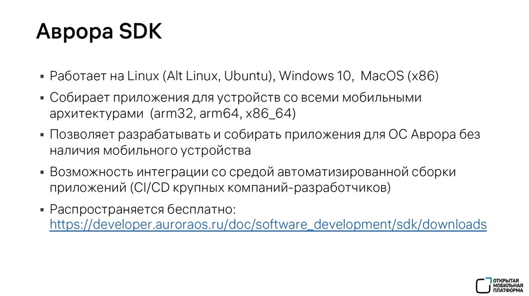 Аврора SDK включен в реестр отечественного ПО.