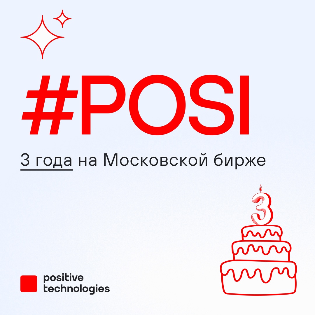 Positive Technologies три года на бирже!