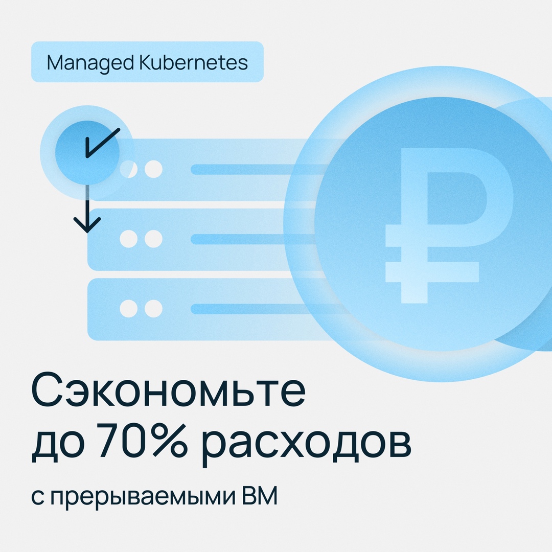 Добавили прерываемые BM в Managed Kubernetes Selectel Создайте в облаке кластеры Kubernetes с прерываемыми ВМ и сэкономьте до 70% расходов на инфраструктуру.