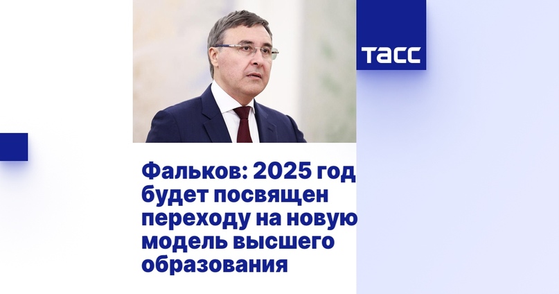 Фальков: 2025 год будет посвящен переходу на новую модель высшего образования