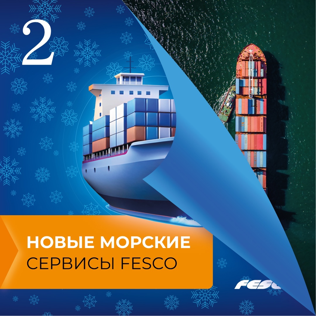 Пришло время открыть второе окошко адвент-календаря, а за ним – новые морские сервисы FESCO!