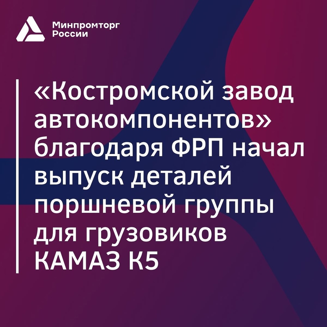 «Костромской завод автокомпонентов» запустил производство новых деталей поршневой группы для грузовиков КАМАЗ К5