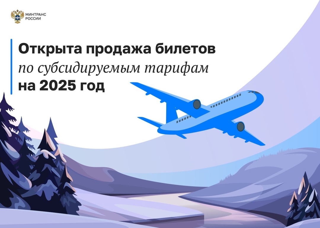 Открыта продажа билетов по субсидируемым тарифам на 2025 год