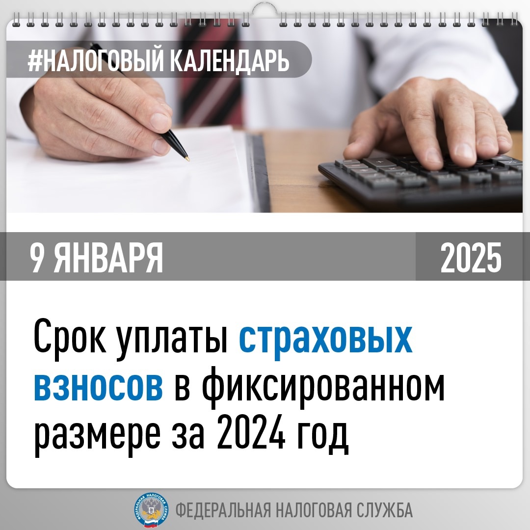 Напоминаем, что уплатить страховых взносов на обязательное пенсионное страхование и медицинское страхование в фиксированном размере за 2024 год нужно не…