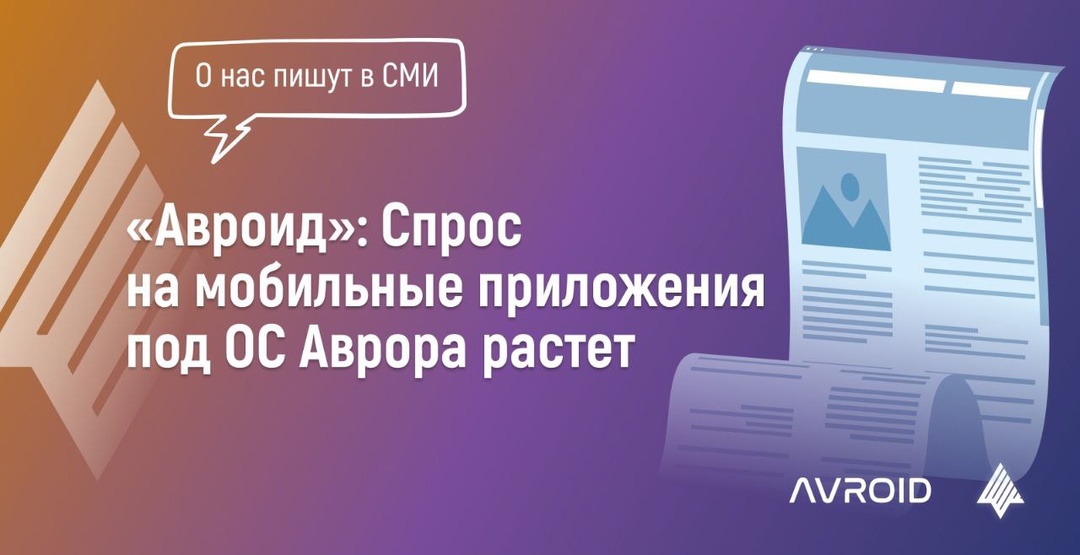 О нас пишут в СМИ: «Авроид»: Спрос на мобильные приложения под ОС Аврора растет.