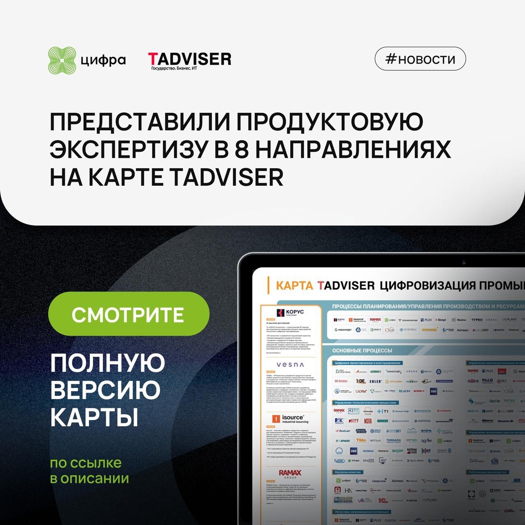 Наша экспертиза в 8 направлениях на карте TAdviser.