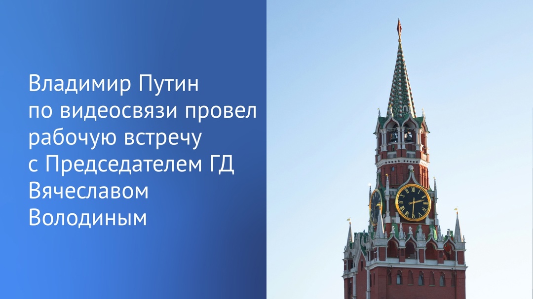 Президент России Владимир Путин провел рабочую встречу с Председателем Государственной Думы Вячеславом Володиным.