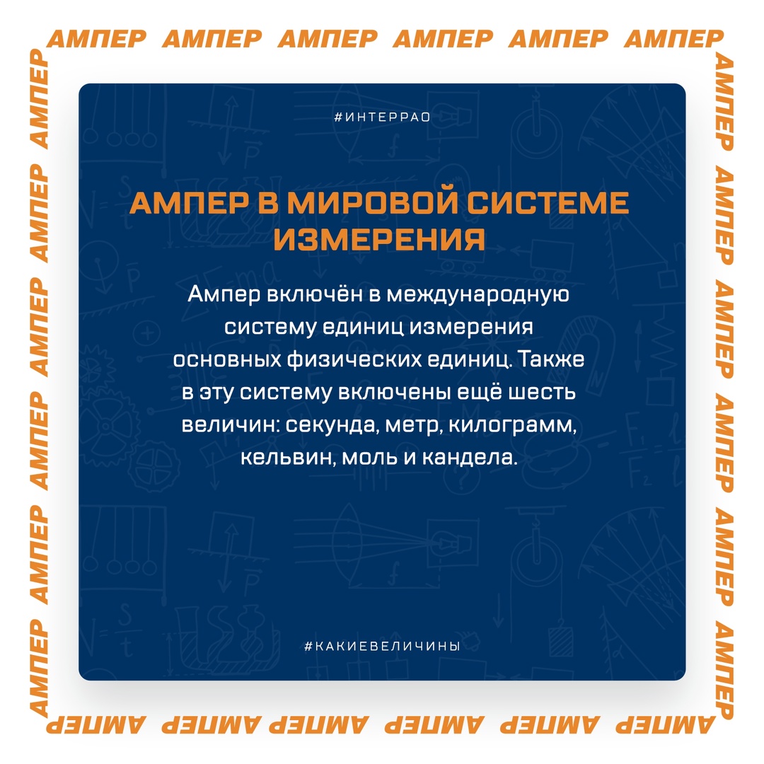 Ампер — единица измерения силы электрического тока. Она обозначает количество электронов, которое проходит через точку в цепи за определённое время