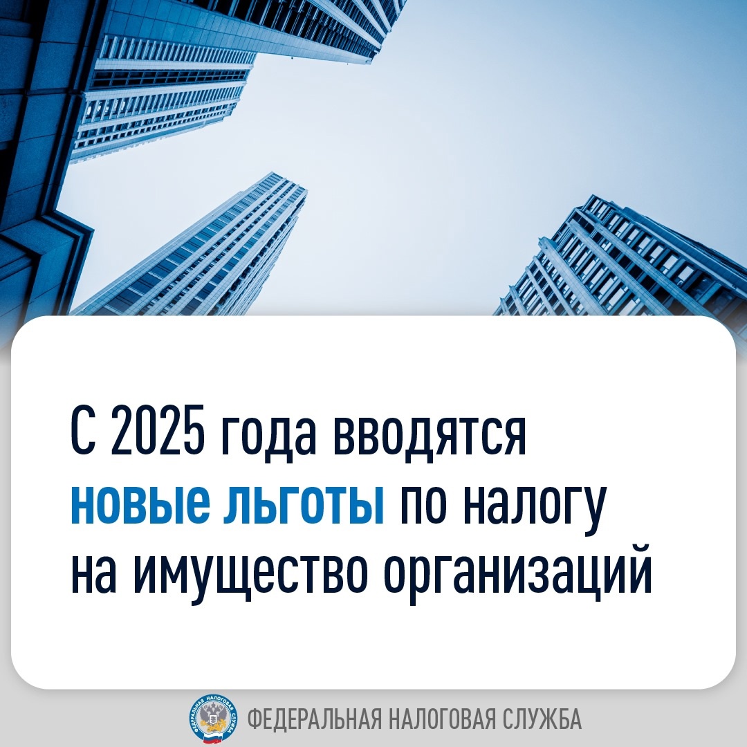 Какие новые льготы по налогу на имущество организаций будут действовать с 2025 года? Рассказываем